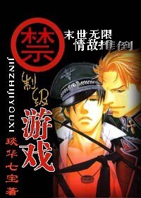 無限情敵推倒/禁制級遊戲(末世情敵)