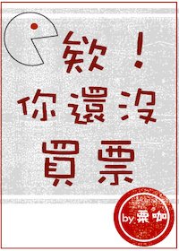 欸!你還沒買票
