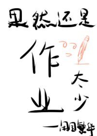 果然還是作業太少