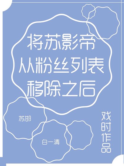將蘇影帝從粉絲列表移除之後