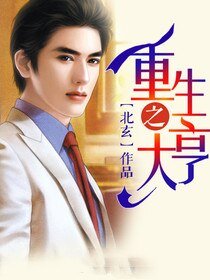 重生之大亨