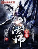 惡魔大法師