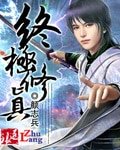 終極修真