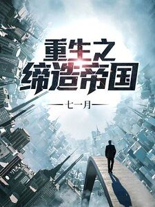 重生之締造帝國