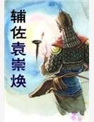 輔佐袁崇煥