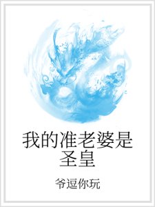 我的準老婆是聖皇