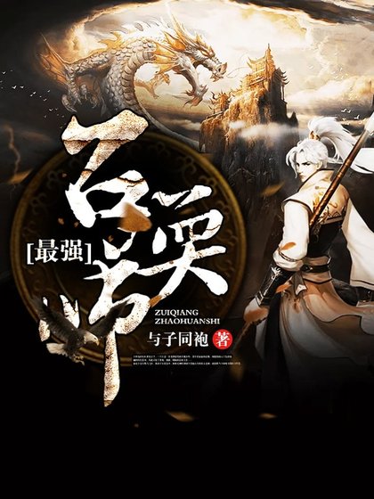 最強召喚師