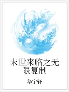 末世來臨之無限複製