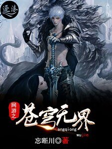 網遊之蒼穹無界