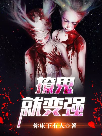 撩鬼就辩強.