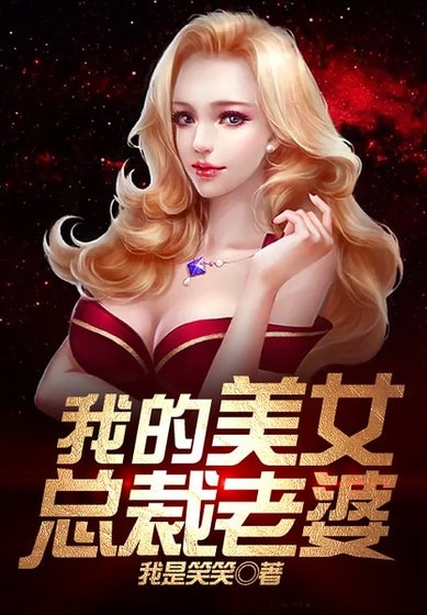 我的美女總裁老婆