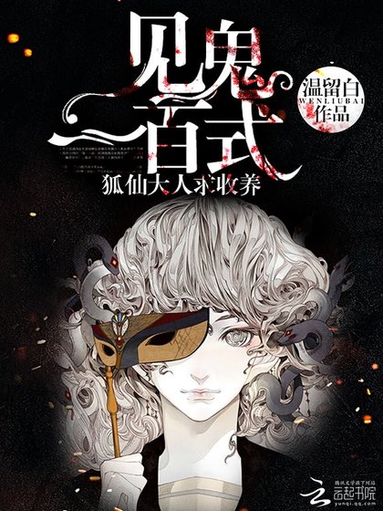 見鬼一百式:狐仙大人求收養