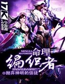 命理編織者