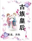 古族皇后