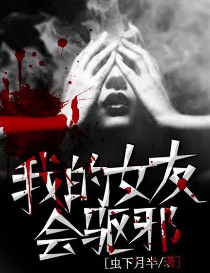 我的女友會驅邪