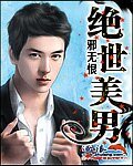 絕世美男