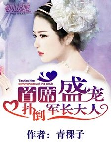 首席盛寵:撲倒首席大人