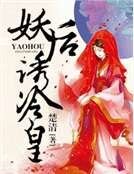 妖后誘冷皇