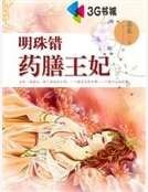 明珠錯:藥膳王妃