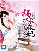 邪王霸寵:禍水小狐妃