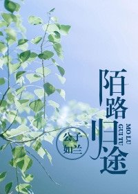 陌路歸途