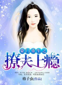 豪門重生之撩夫上癮