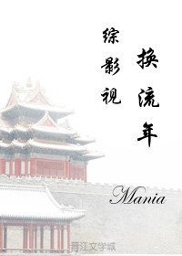 綜影視之換流年