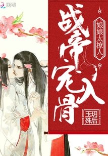 戰帝寵入骨:娘娘太撩人/寵妾:側妃萬福