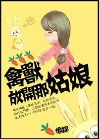 喂,放開那姑娘!/禽獸,放開那姑娘!