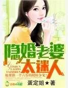 隱婚老婆,太迷人