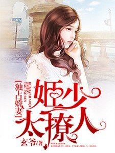 獨佔嬌妻：姬少太撩人