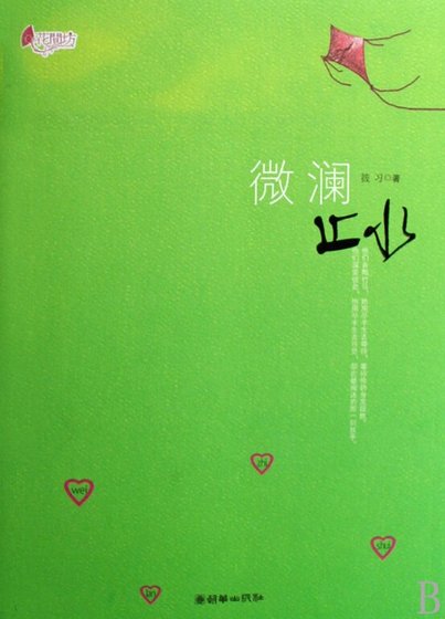 微瀾止水(出書版+網路版)