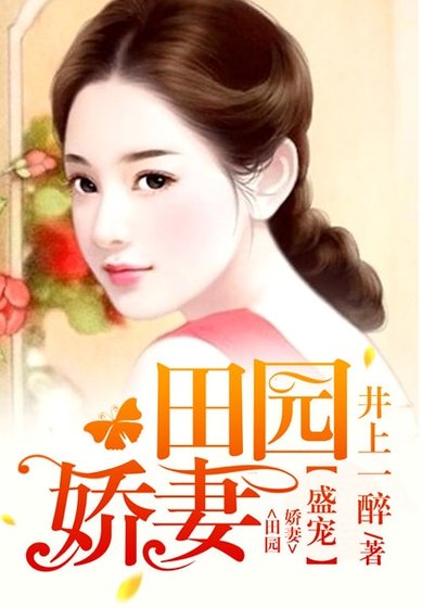盛寵田園嬌妻