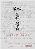 男神,筆記借我
