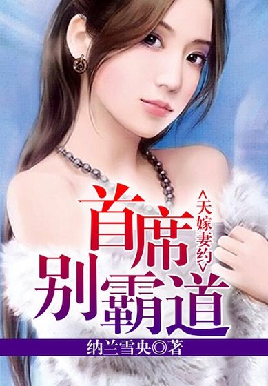 天嫁妻約,總裁別霸道
