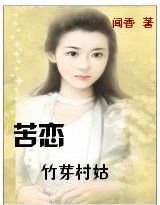 苦戀：竹芽村姑