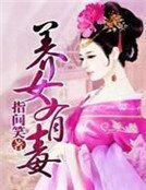 養女有毒