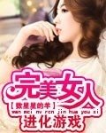 完美女人進化遊戲