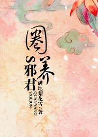 圈養S邪君(又名:穿到亂世做奸妃)