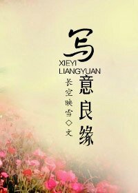 寫意良緣