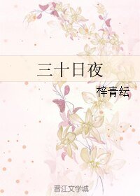 三十日夜