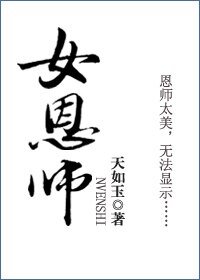 女恩師
