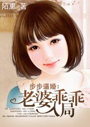 步步逼婚:老婆乖乖入局
