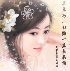世塵路,紅顏一笑為君傾