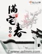 滿宅春