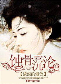 蝕骨沉淪/蝕心絕戀