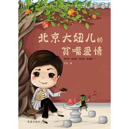 北京大妞兒的貧嘴愛情/瓜在胡侃