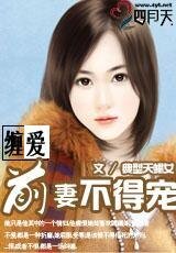 纏愛:前妻不得寵