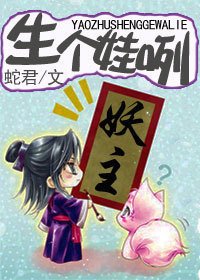 妖主,生個娃咧