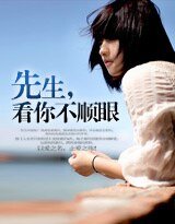 先生,看你不順眼
